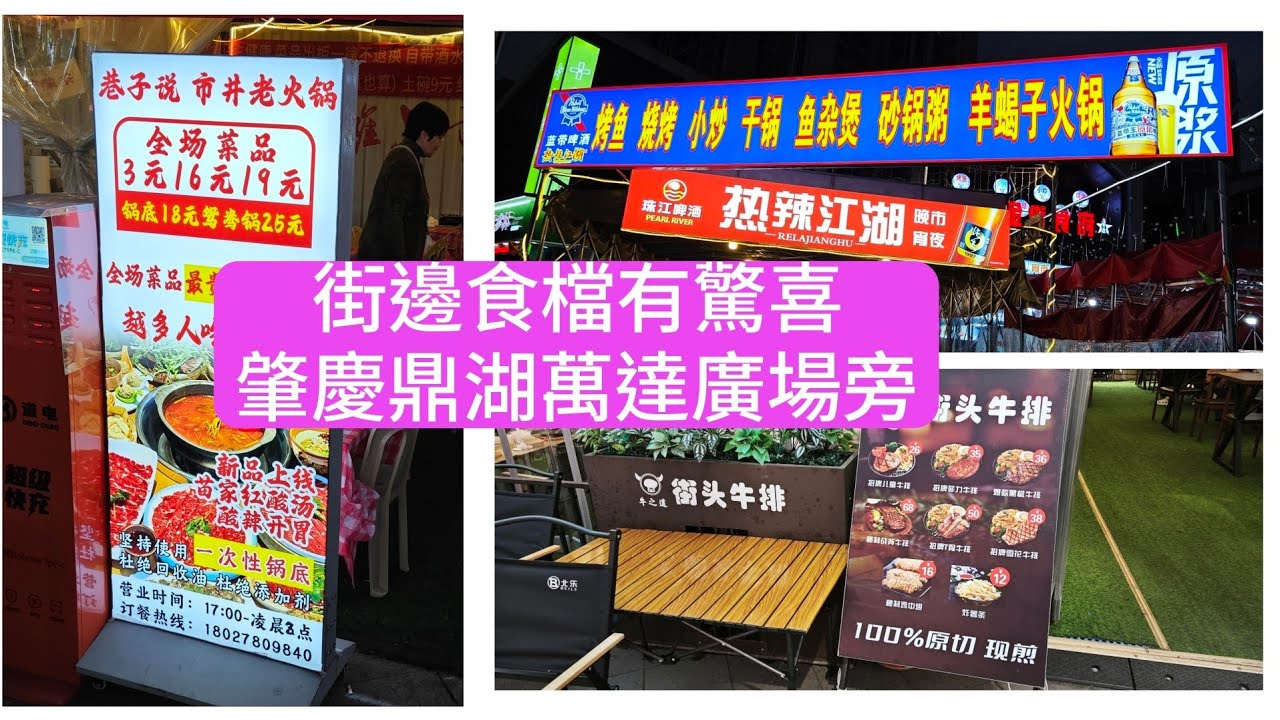 街邊食檔有驚喜 肇慶鼎湖萬達廣場旁 大灣區生活分享 小馮週記 生活篇(54)