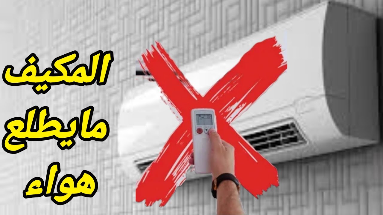 المكيف مايطلع هواء أسباب ضعف خروج الهواء من المكيف السبليت