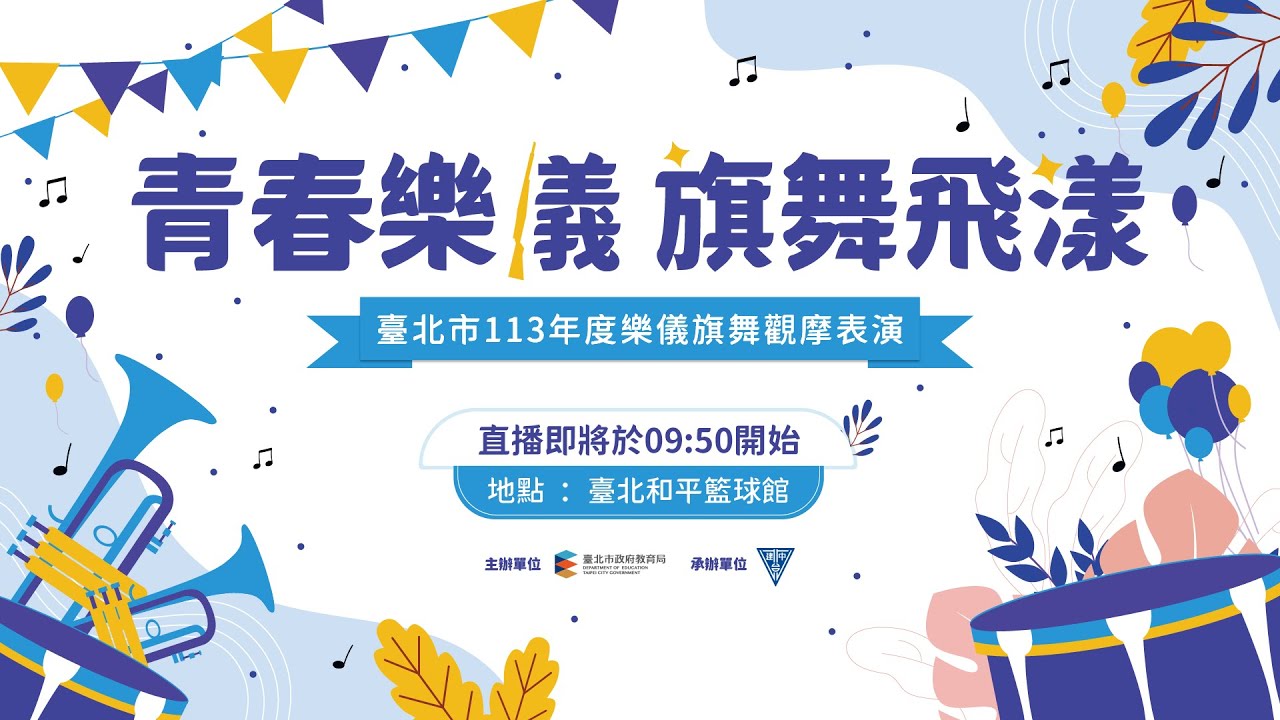 🎵113年度樂儀旗舞 青春樂儀 旗舞飛漾🎵