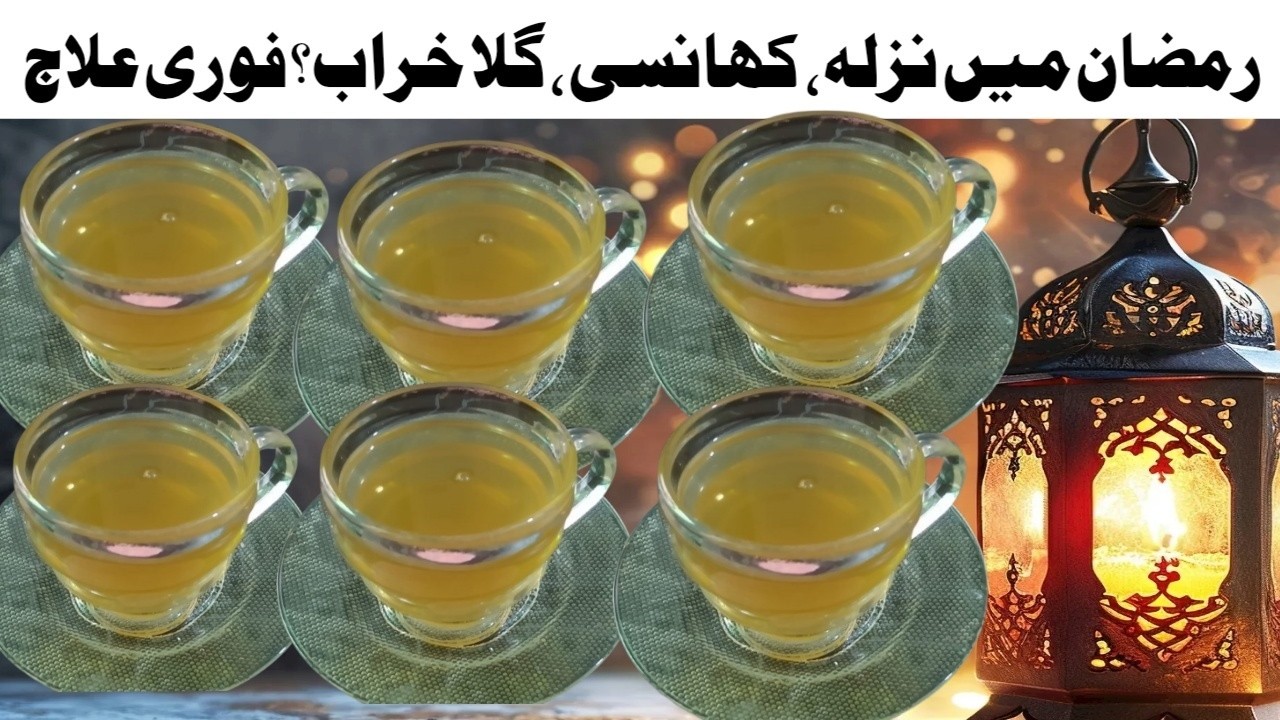 🌙 Ramadan Special Natural Kehwa | Fast Relief for Cough & Flu at Home