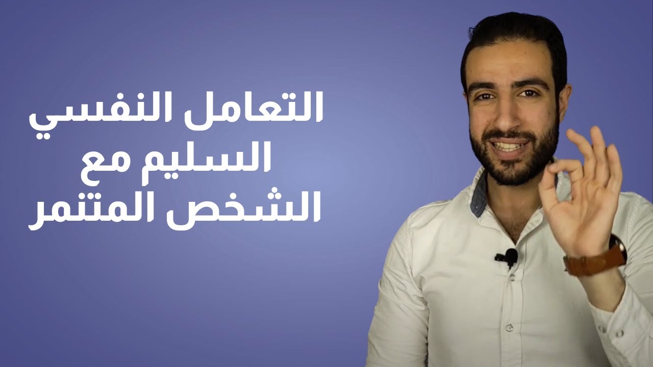 التعامل النفسي السليم مع الشخص المتنمر