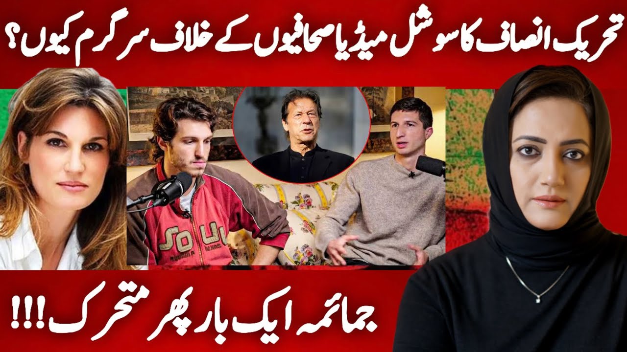 Why PTI Social Media Attacking Journalists? | Jemima Khan’s Active Moves | Asma Shirazi 