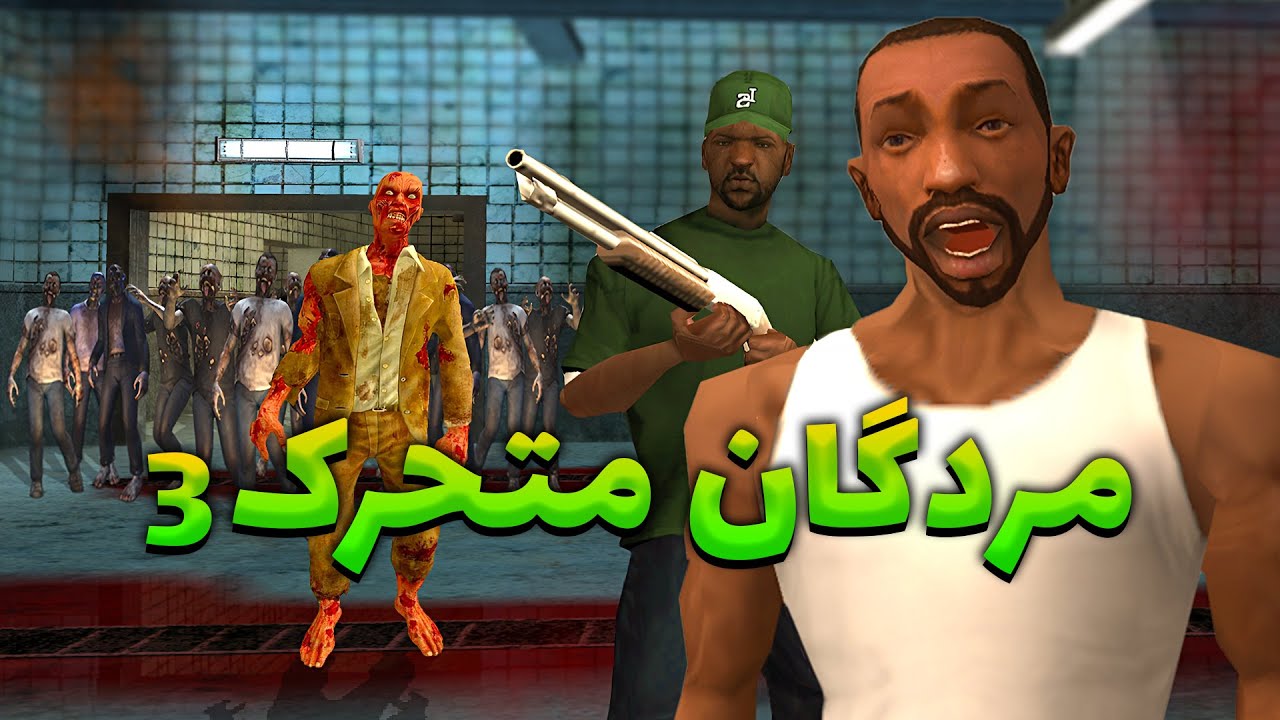 مردگان متحرک۳- زامبی ها سی جی و بروبکس رو محاصره میکنن😂😨 | The YL