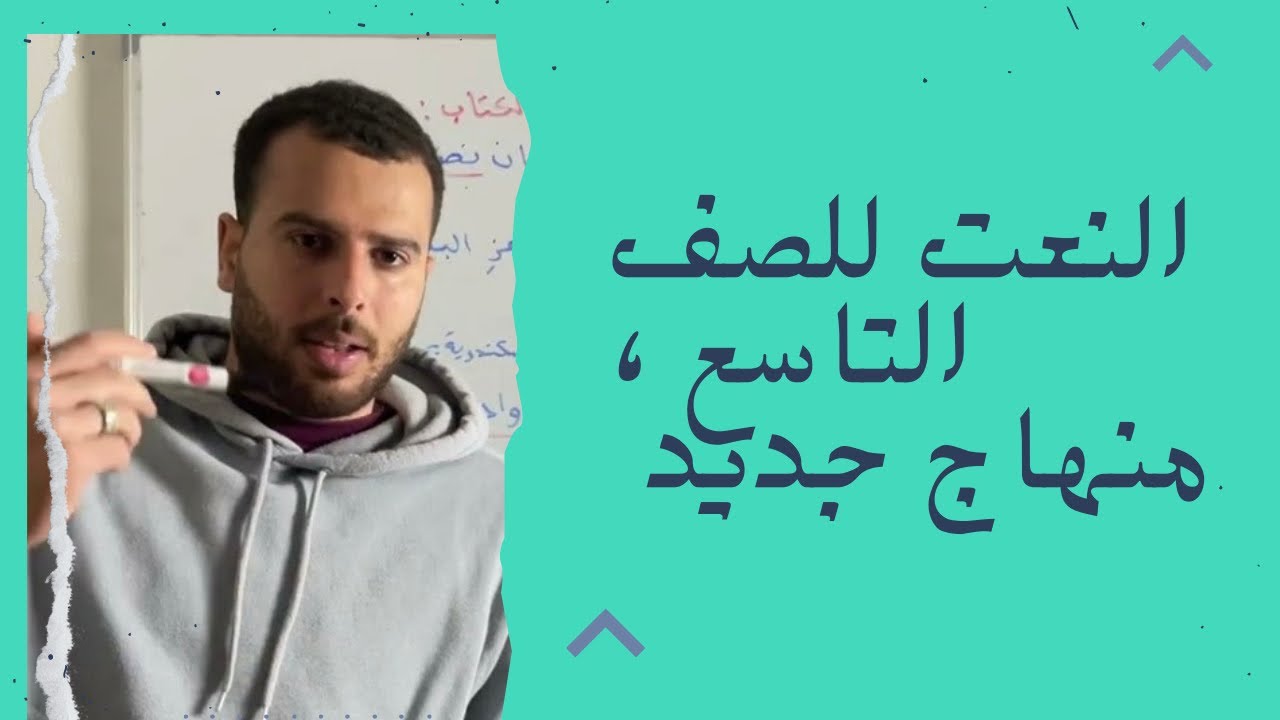 النعت للصف التاسع شرحه وحل اسئلة الكتاب ، شرح النعت والمنعوت قطر ، النعت الحقيقي والسببي 