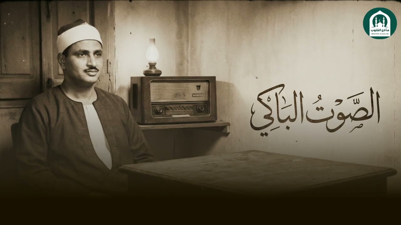 من أروع ما يُسمع وقت الضيق.. تلاوة تُذهب الحزن | الشيخ محمد صديق المنشاوي