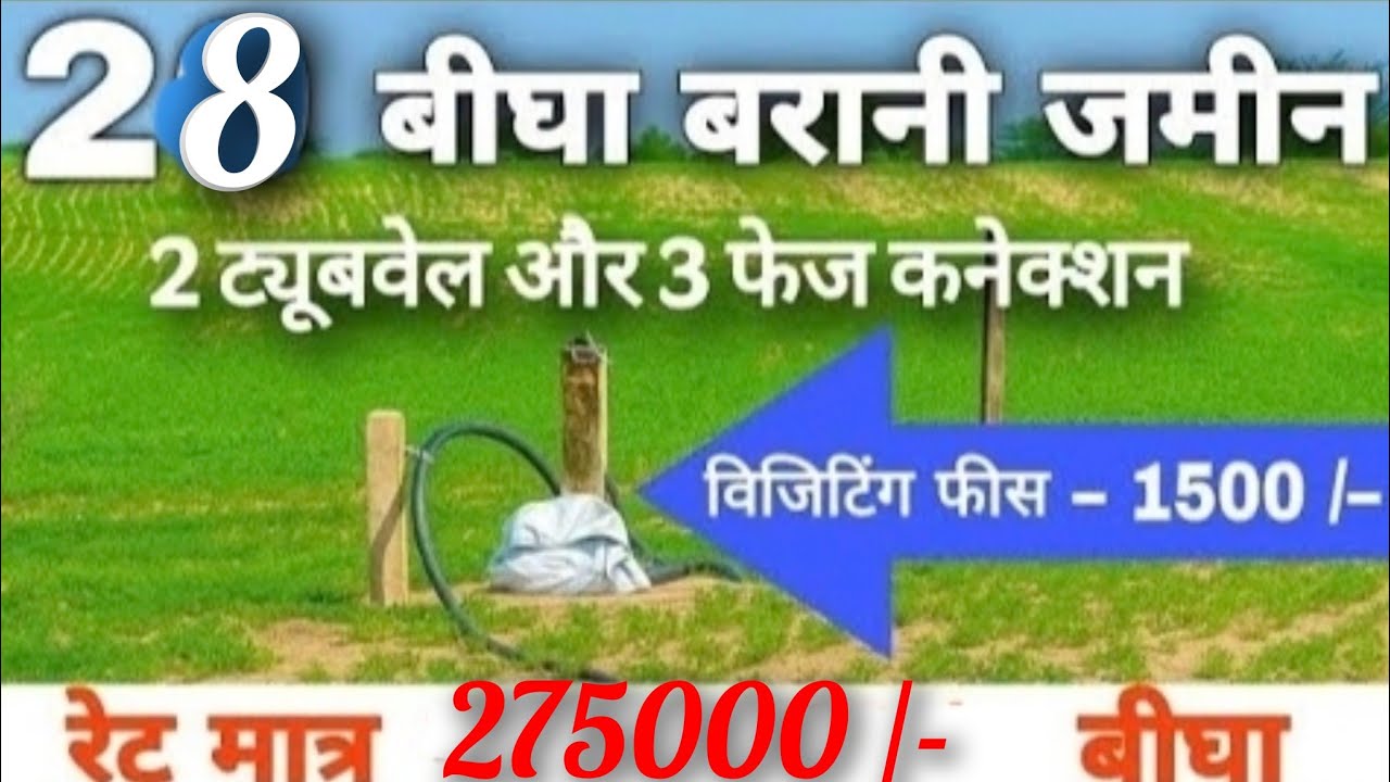 बीकानेर जिले को बज्जू तहसील में जनरल कैटेगरी वाली 22 बिघा कमांड जमीन बिकाऊ है।part-358