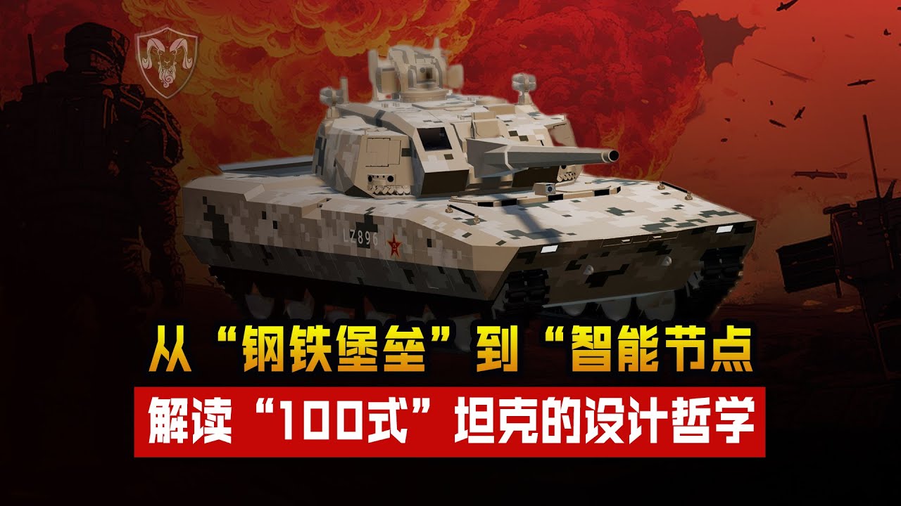 从&ldquo;钢铁堡垒&rdquo;到&ldquo;智能节点&rdquo;，解读100式坦克的设计理念