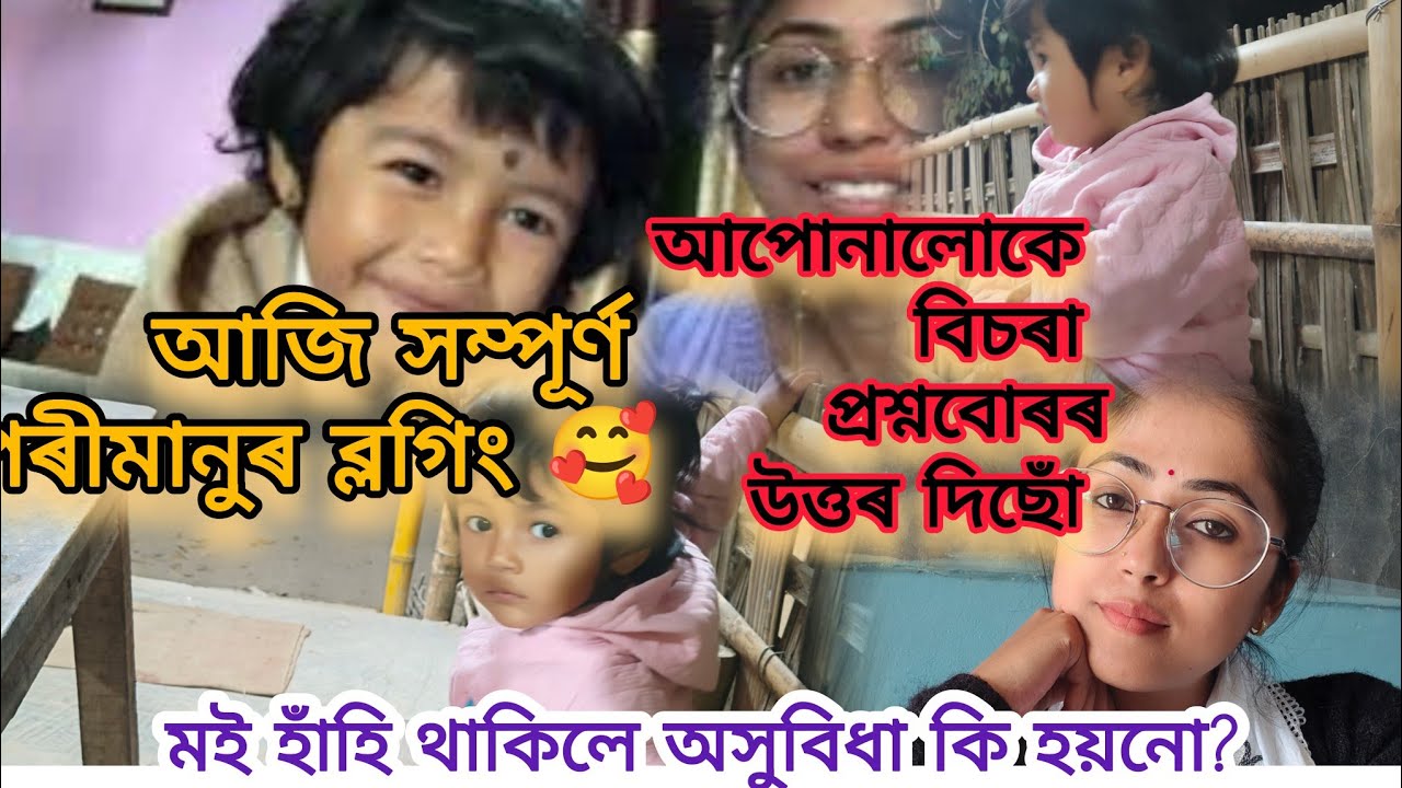 আজি কেৱল পৰিমানুৰ ব্লগিং😍/আইতাকক তাইৰ কেঁচুৱা বনাই দিলে/মই স্ফুৰ্তিত থাকিলে অসুবিধা হয় ন/কিয় মানে?