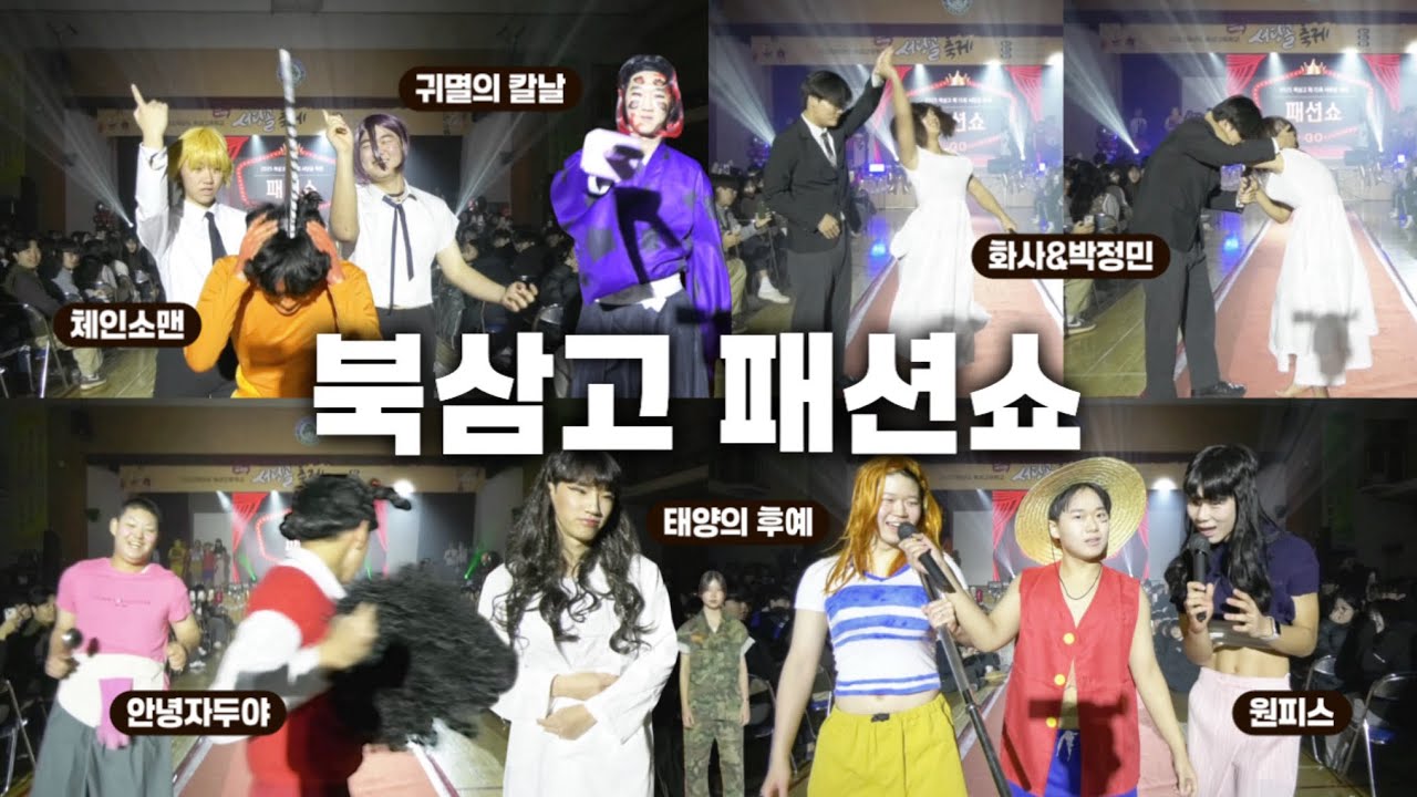 [북삼고] 제15회 2025 서당골 축제 패션쇼