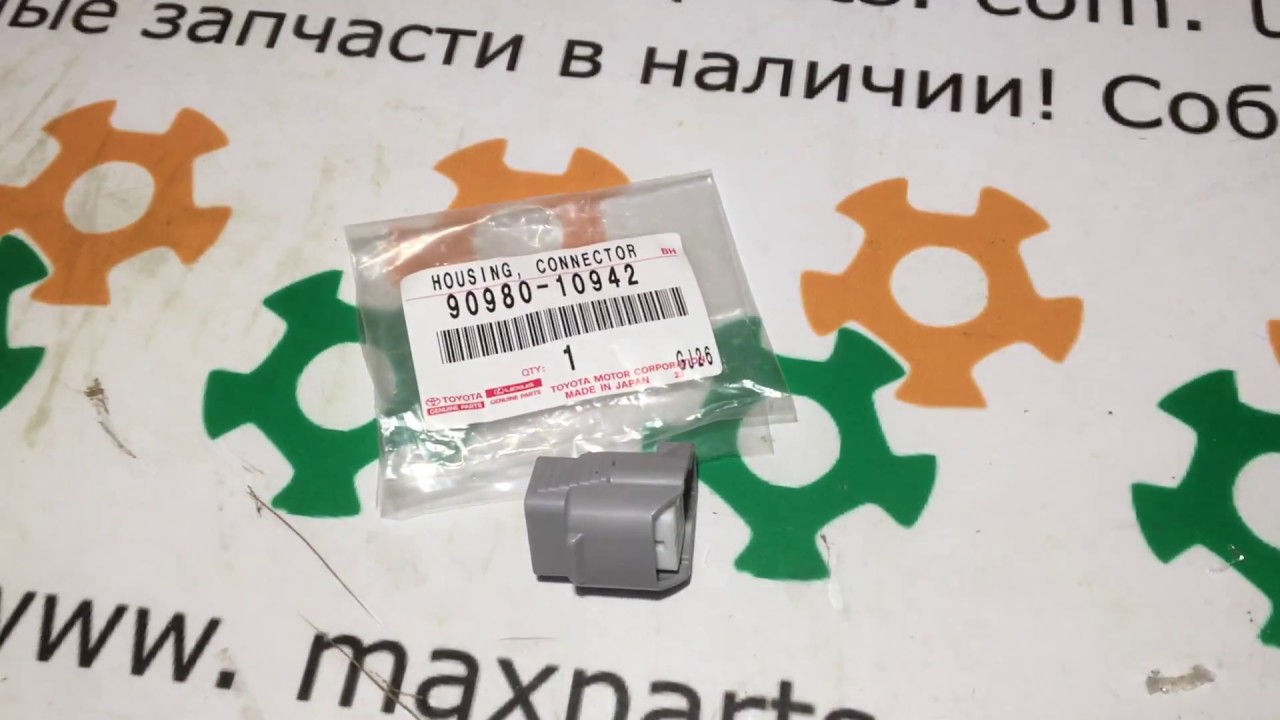 9098010942 90980-10942 Оригинал клемма разъем Toyota Lexus