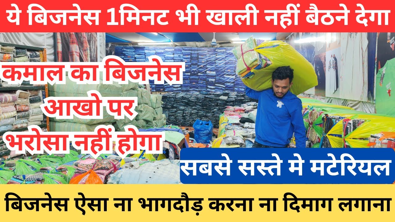 कमाल बिजनेस आखो पर भरोसा नहीं होगा lGhar se shuru karein kapde business|Kam investment, bada munafa