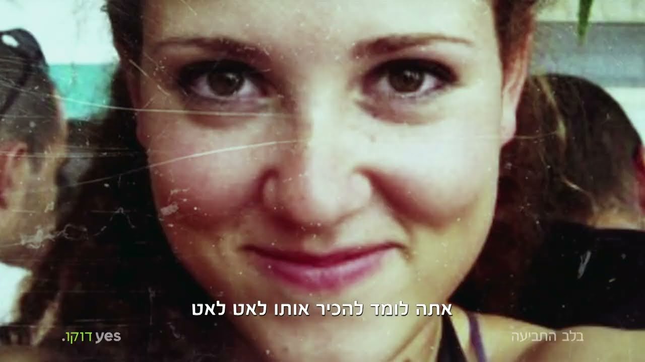 בלב התביעה | סדרה דוקומנטרית שצולמה במשך 3 שנים ותיעדה את משפט הרצח של מיכל סלה ז