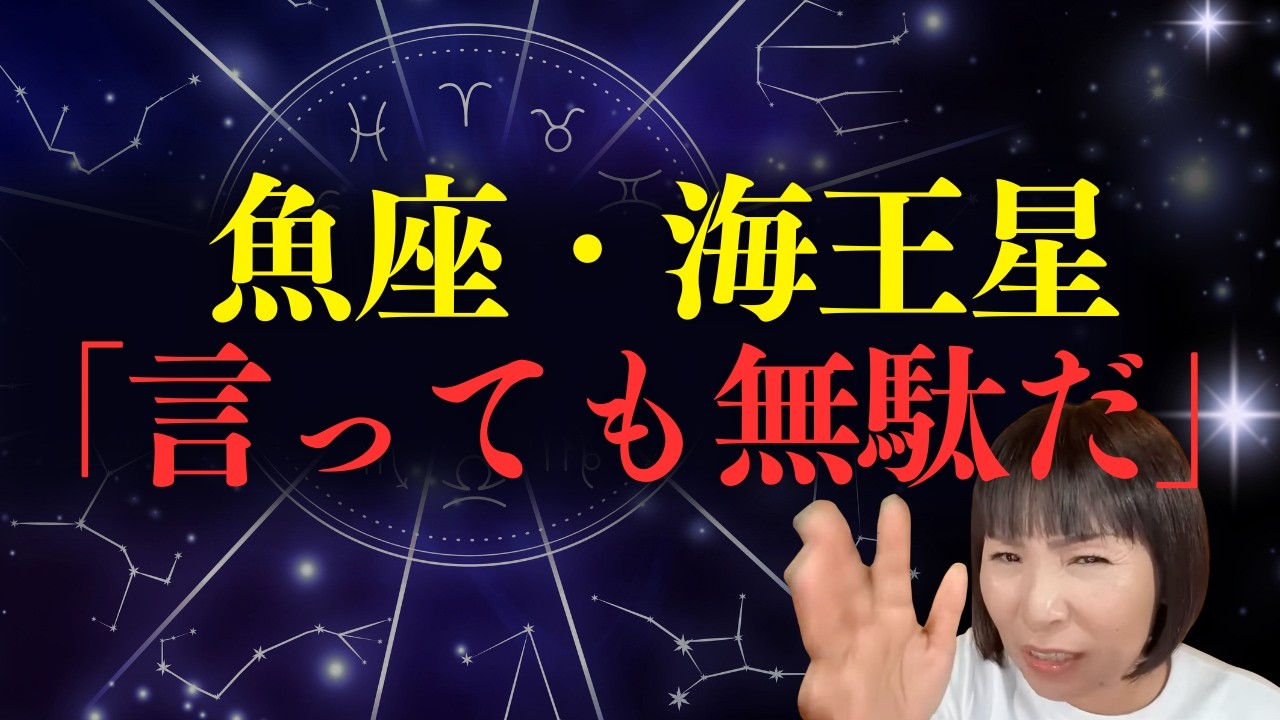 【必見】魚座・海王星・１２ハウスの脳内構造…不安がいつも付きまとう人へ