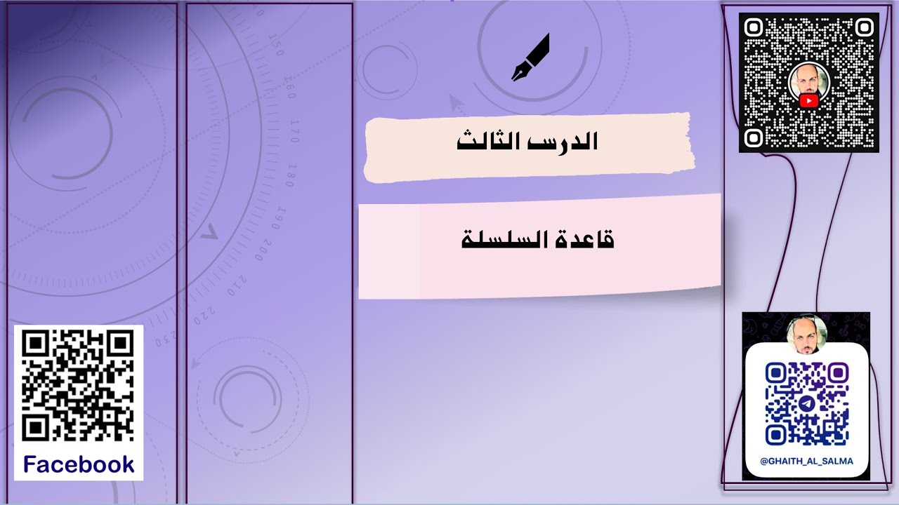 الرياضيات المتقدمة\التفاضل\قاعدة السلسلة (الجزء الثاني)