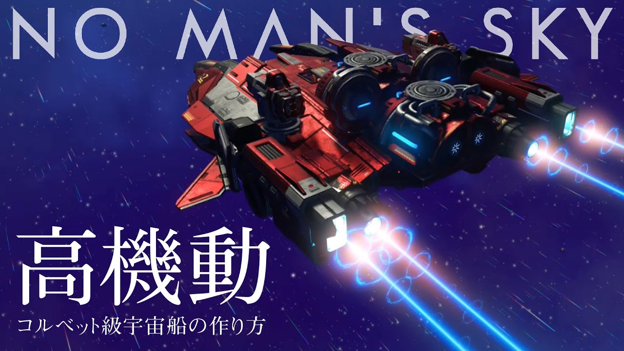 【No Man's Sky】操縦性抜群！コンパクトな高機動コルベット級宇宙船の作り方