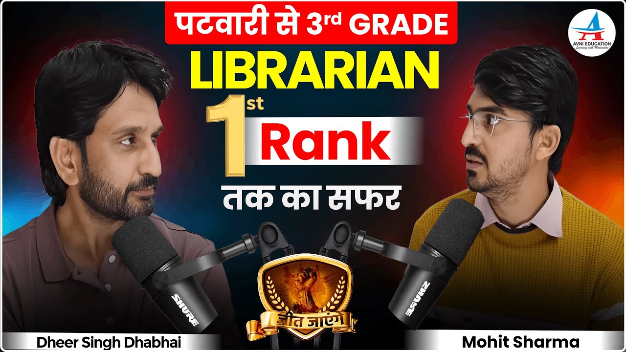 Patwari से 3rd Grade Librarian (1st Rank) का सफ़र 🔥Topper Interview🔥