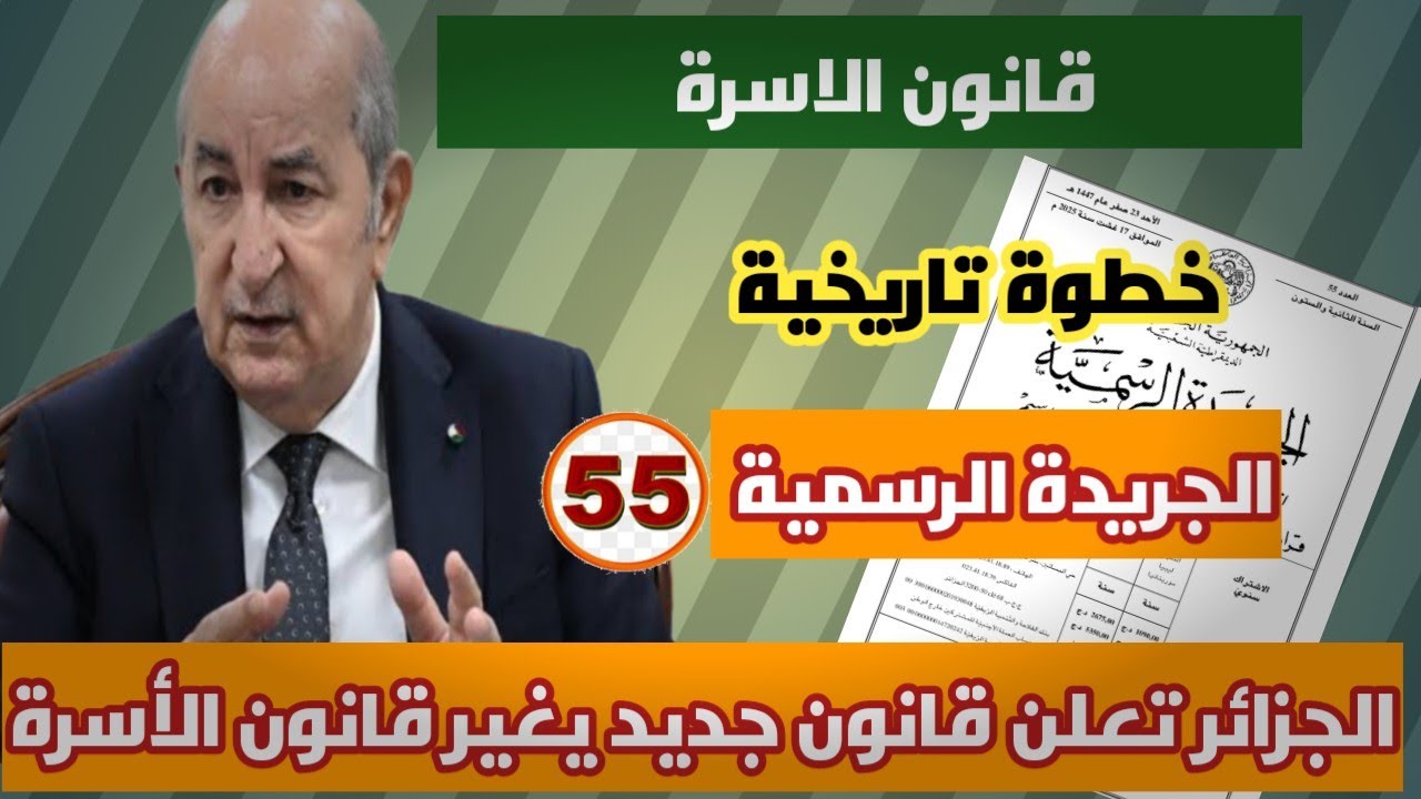 الجريدة الرسمية :تعديل المرسوم الرئاسي 25-218… ماذا يعني للمرأة الجزائرية؟