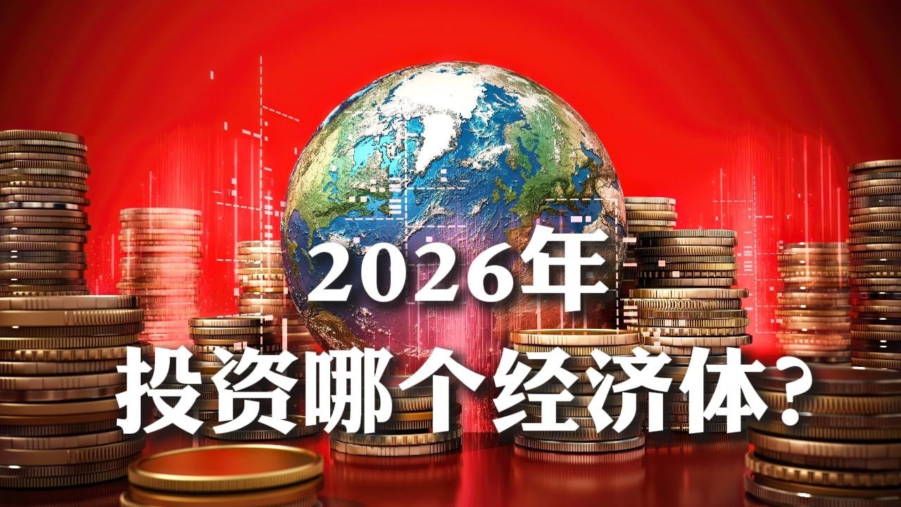 【推荐】高盛2026年全球展望：美国、中国、欧洲、亚洲的机会和挑战？| 当关税退潮、财政发力、制造业竞争白热化 | 详解背后逻辑，观察哪些数据