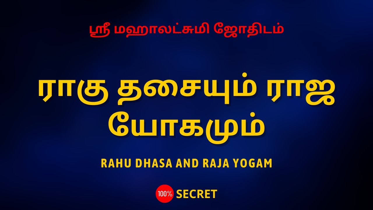 ராகு தசையும் ராஜ யோகமும் | Rahu dhasa and Raja yogam