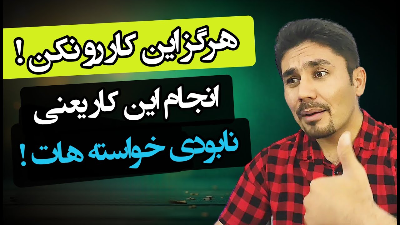 این اشتباه زندگی خیلیا رو نابود کرده! تا دیر نشده جلوش رو بگیر و دیگه انجامش نده!🤯