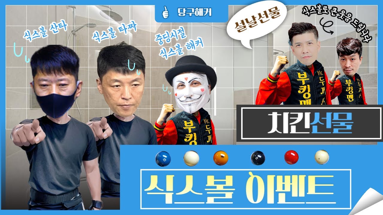 치킨 이벤트! 설날 식스볼 이벤트 게임! 2024년 2월 08일 [죽빵전문 땡Q방송 #당구해커]