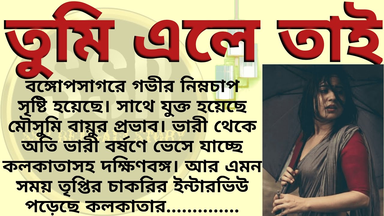 তুমি এলে তাই ।। Best emotional & heart touching bangla story l l  @ssrbengalistory