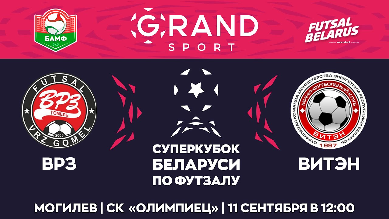 LIVE SUPERCUP | ВРЗ -:- ВИТЭН | Grandsport – Суперкубок Беларуси по футзалу 2021, 11 Сентября 12:00