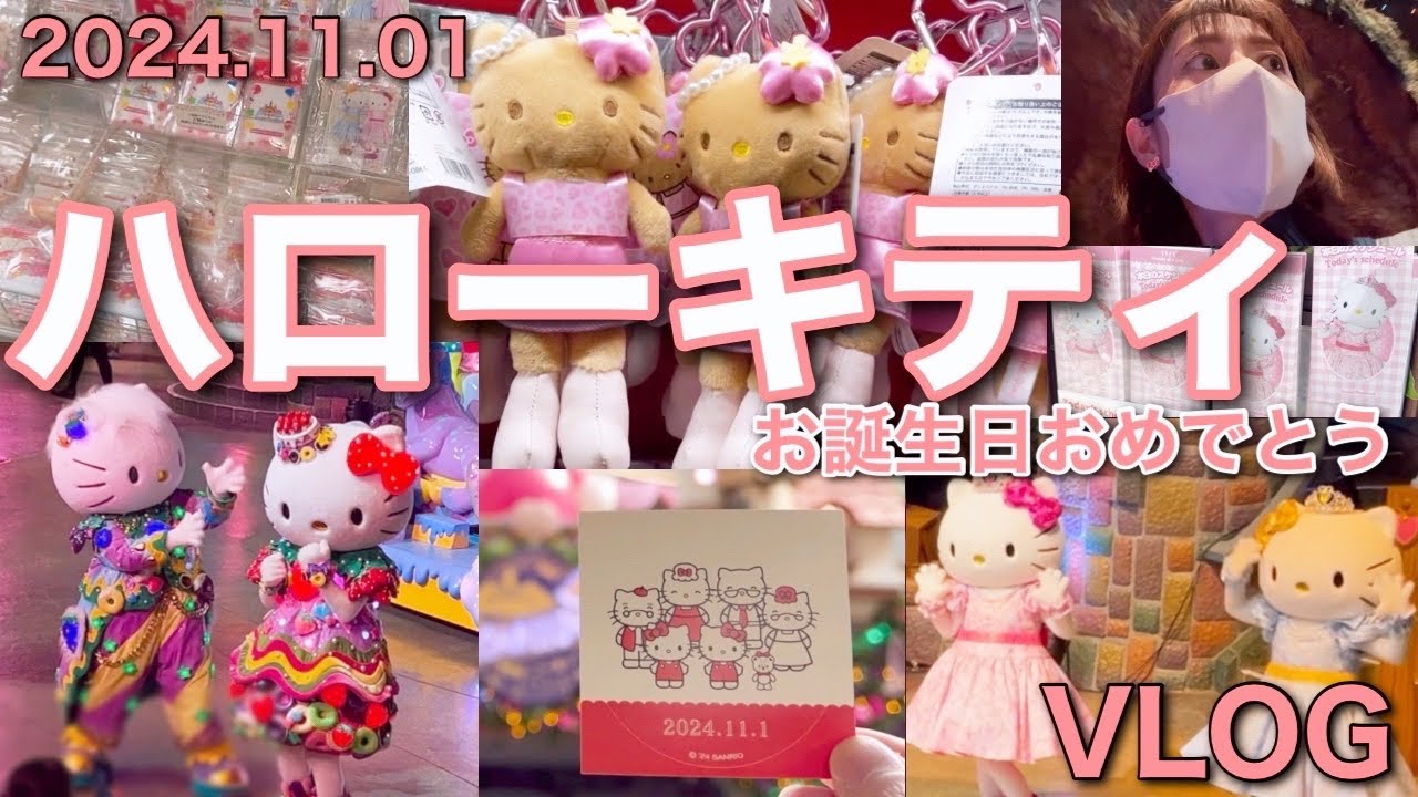 【ハローキティ】誕生日の日のVLOG サンリオピューロランド スタイルアップキティ