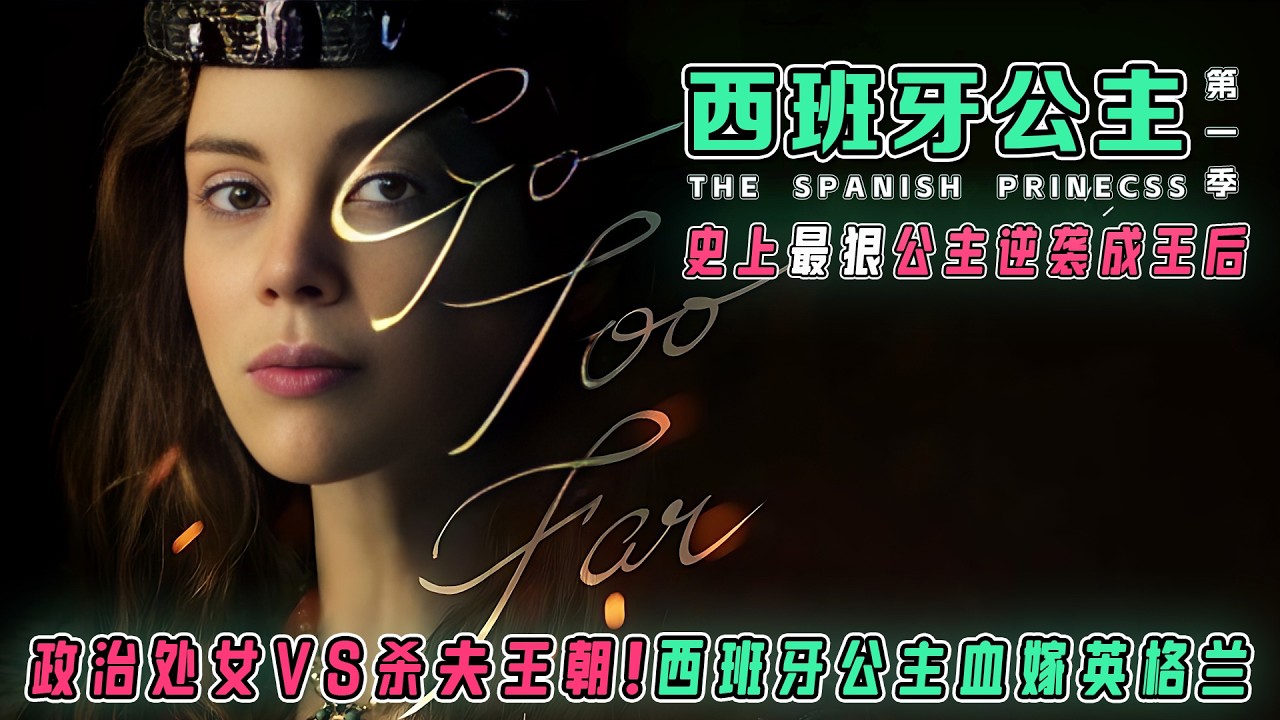 【一口气看完】《西班牙公主》S1：16岁寡妇靠“处女谎言”逆袭成英格兰王后！宫廷权斗×禁忌之恋×史上最狠婆媳战｜从政治棋子到铁血王后的血色之路