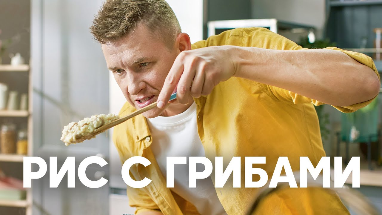 РИС С ГРИБАМИ - рецепт от шефа Бельковича | ПроСто кухня | YouTube-версия