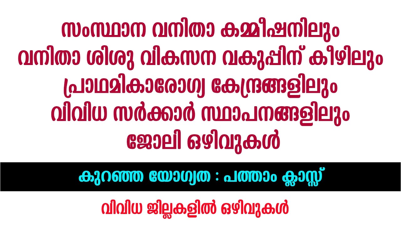വനിതാ ശിശു വികസന വകുപ്പിലും, വനിതാ കമ്മീഷനിലും വിവിധ സർക്കാർ സ്ഥാപനങ്ങളിലും ജോലി ഒഴിവുകൾ /CHC/WCD