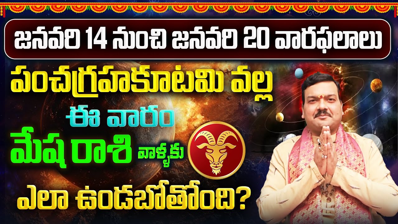 మేషరాశి వాళ్ళకు పంచగ్రహకూటమి ప్రభావం వల్ల కలిగే ఫలితాలు | Mesha Rashi | Machiraju Kiran Kumar