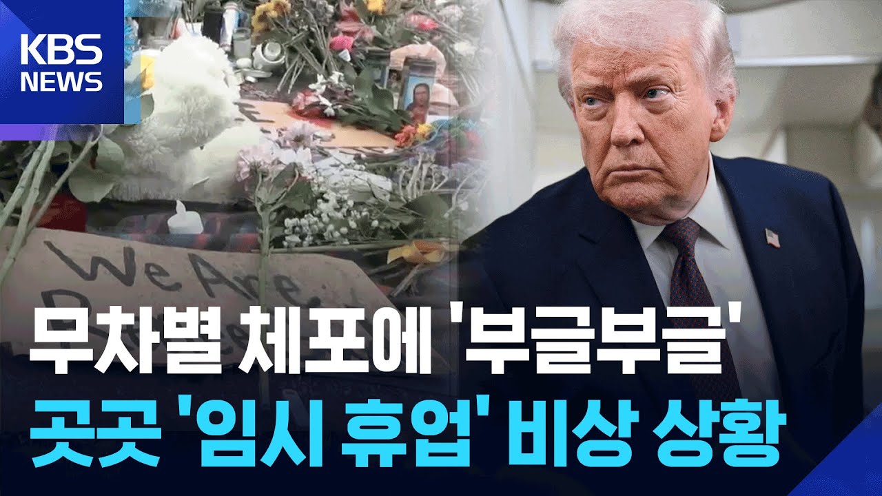 [글로벌K] 트럼프가 키운 비극…미네소타에서 ‘블루 스테이트’로 번지나 / KBS  2026.01.26.