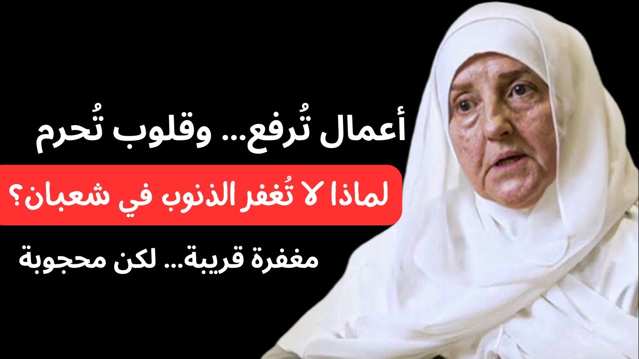 لماذا يُحرم بعض الناس من مغفرة الله في شعبان؟