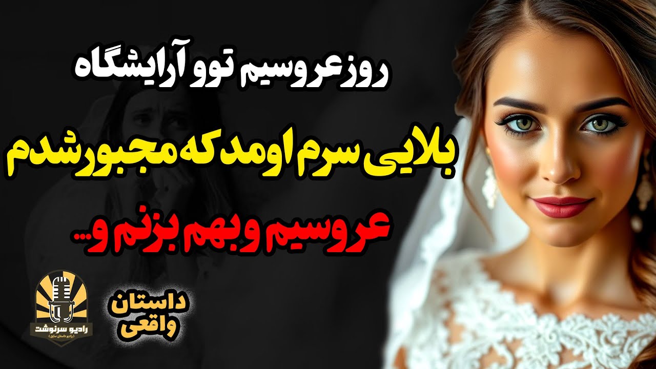 روز عروسیم تو آرایشگاه بلایی سرم اومد که مجبور شدم عروسیم و بهم بزنم و