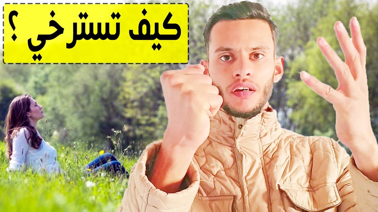 كيف تسترخي الآن؟ 10 تمارين مثبتة علميا لمساعدتك على الاسترخاء و التخلي عن التوتر و القلق