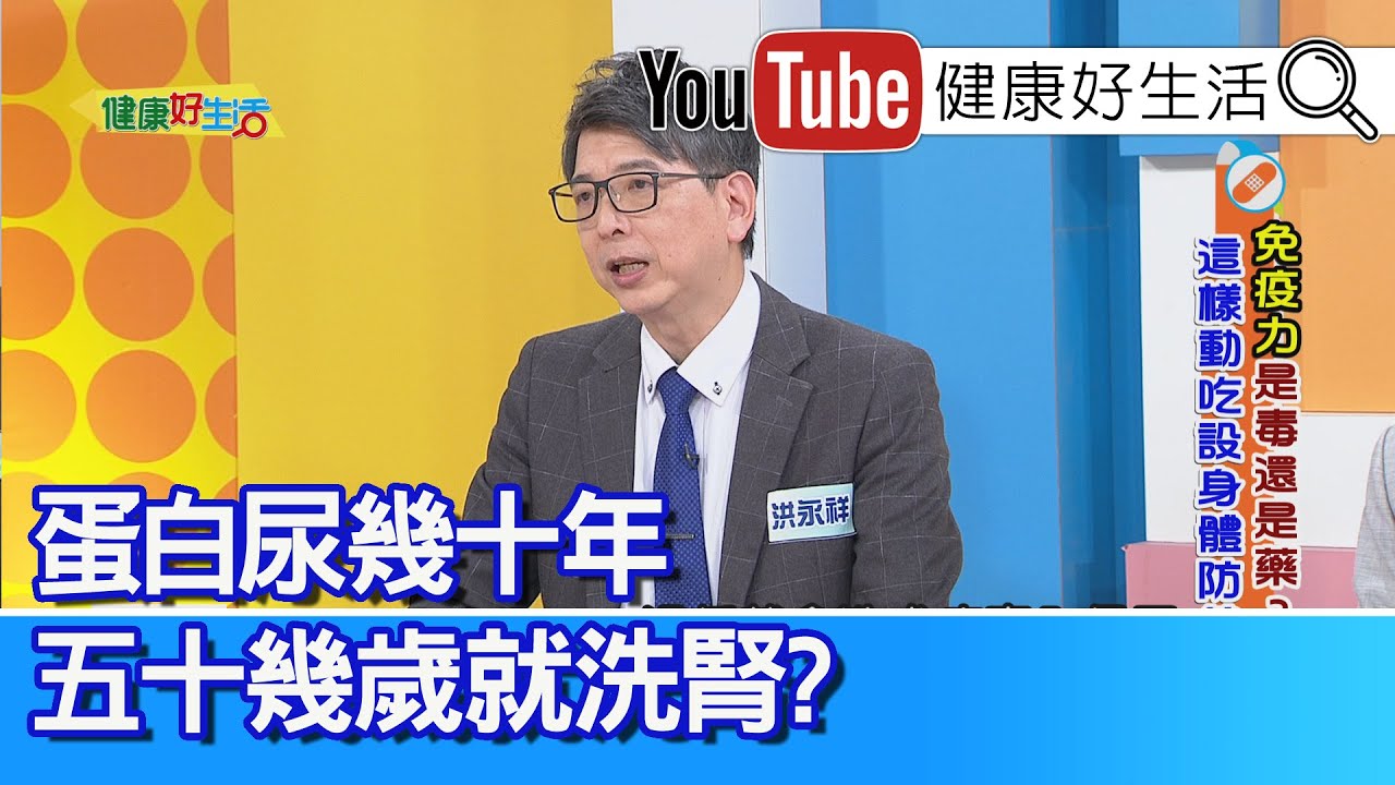 洪永祥：【蛋白尿】幾十年，恐怕五十幾歲就要洗腎！年輕人常熬夜「免疫力」差！竟「腎功能」急速下降！「泌尿道感染」成常態？ 免疫差、逆行性感染！一年感冒5次，免疫力比較差！【健康好生活】