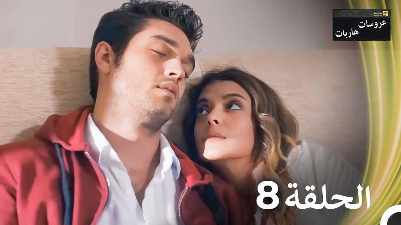 عروسات هاربات - الحلقة 8 (النسخة الطويلة) (Arabic Dubbed Episodes)