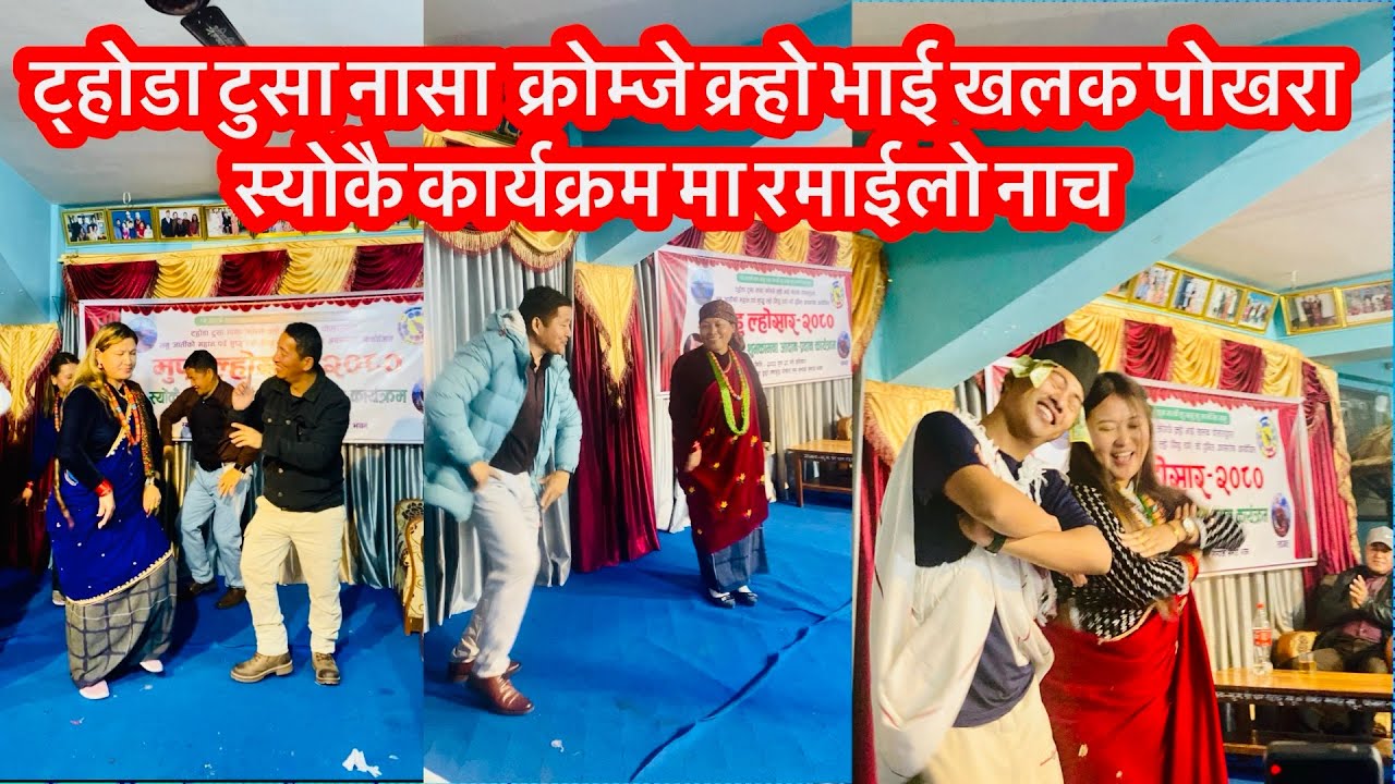 ट्होडा टुसा नासा क्रोम्जे क्र्हो भाई खलक पोखरा मावली हरु को स्योकै कार्यक्रम मा अति नै रमाईलो नाच ||
