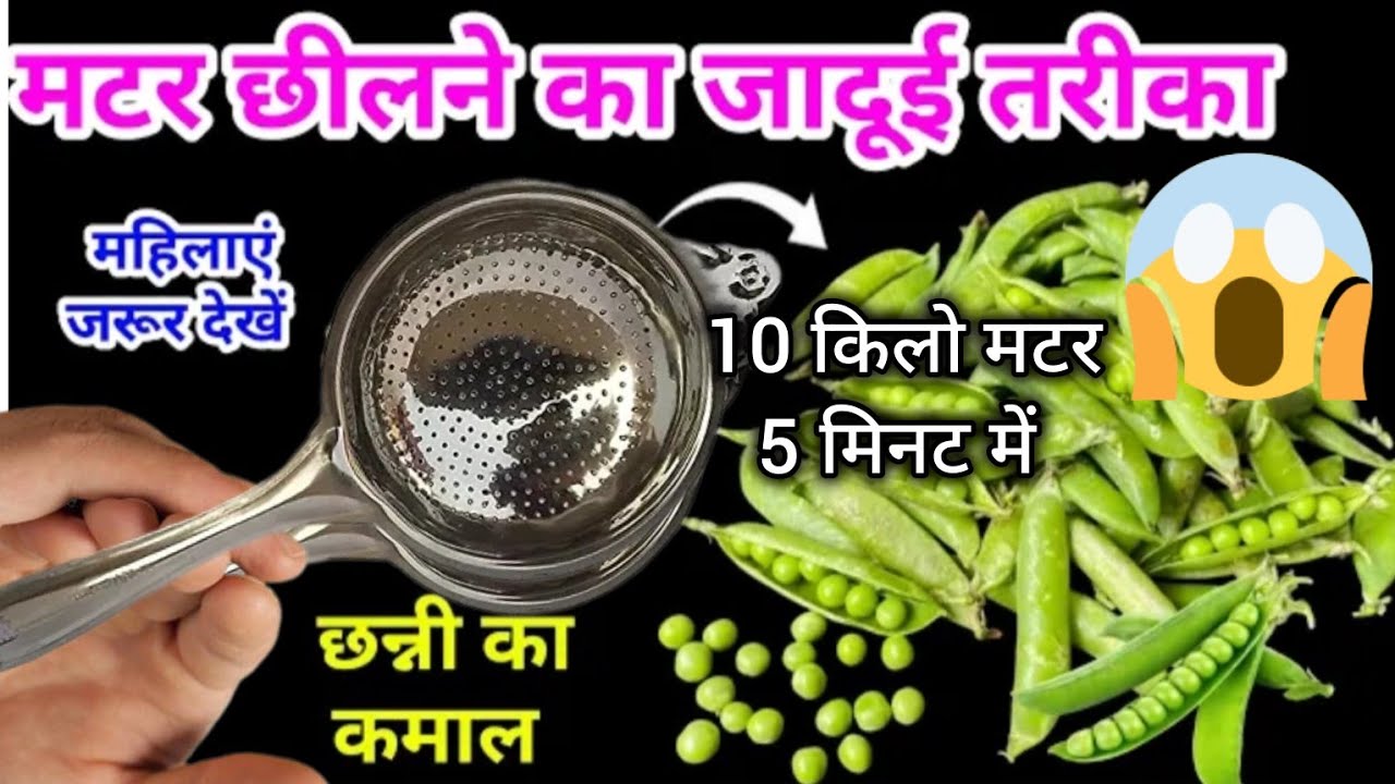 10 किलो मटर छीलने का नया तरीका बिना हाथ लगाए | Kitchen tips | peas tips | Waste reuse #greenpeas