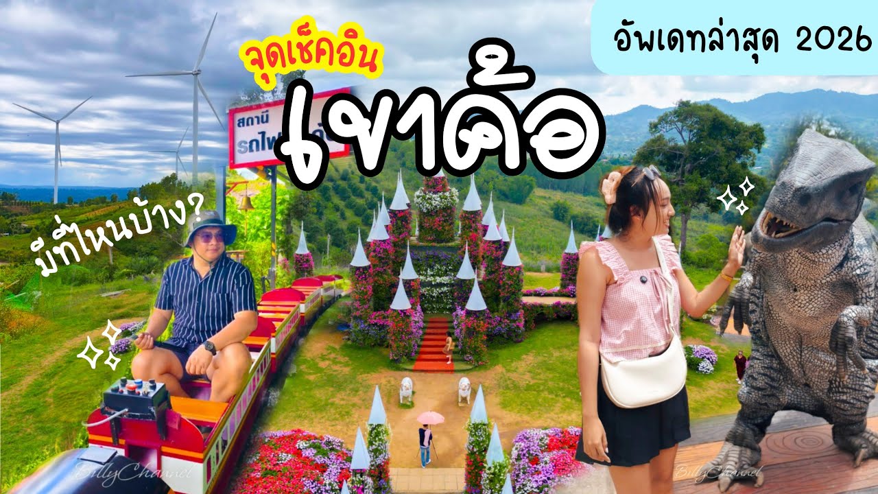 ' เขาค้อ 2026 'รวมจุดเช็คอินห้ามพลาด กิจกรรมแน่น จุดถ่ายรูปเพียบจะมีที่ไหบ้าง? | BillyVlog .