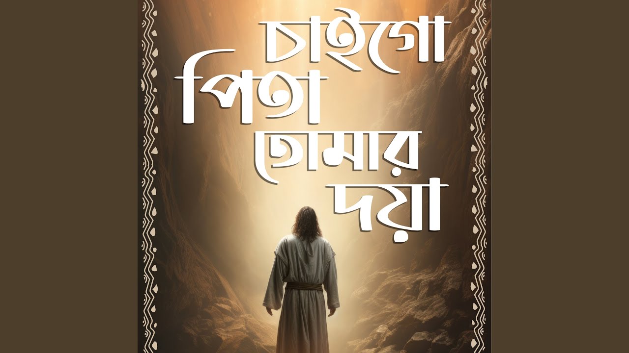 চাইগো পিতা তোমার দয়া