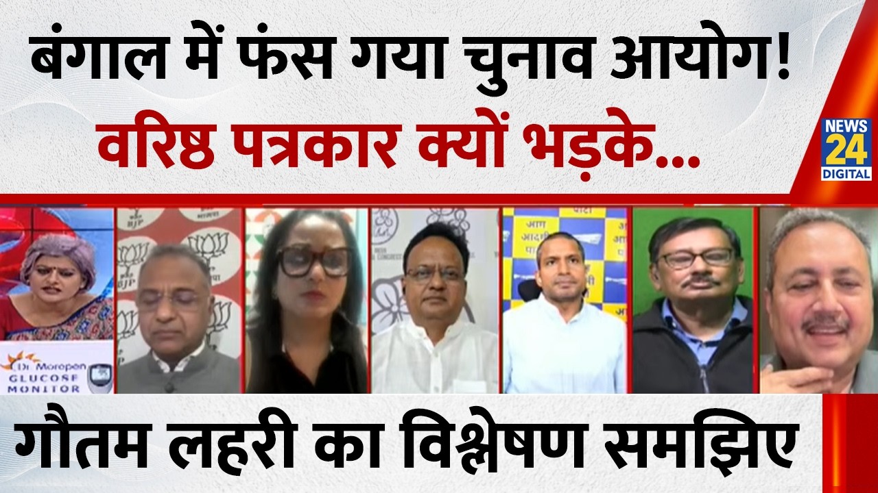 Bengal में जिस तरह चुनाव आयोग कर रहा इससे उल्टा असर होगा: Gautam Lahari, वरिष्ठ पत्रकार