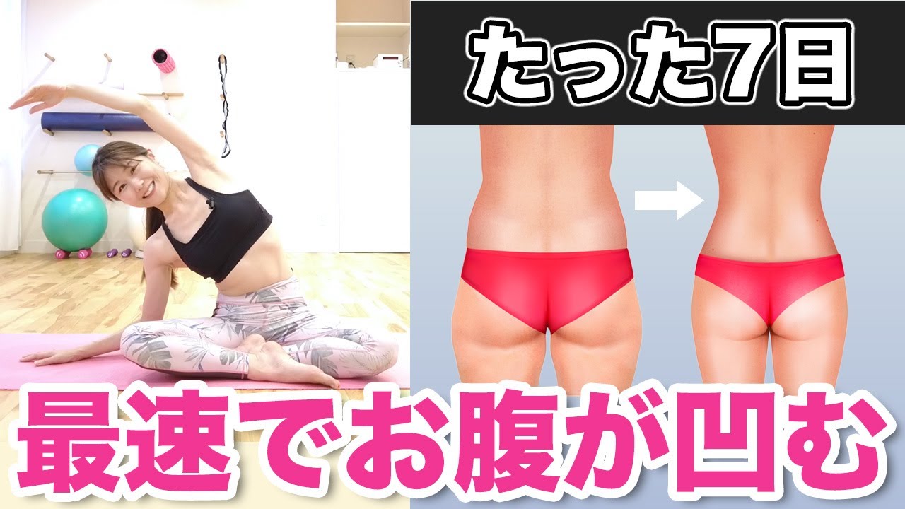 【7日で落ちる】頑固なお腹の脂肪を徹底的に燃やす！最速でお腹を別人級に凹ませるならこのストレッチ【骨盤を整える】