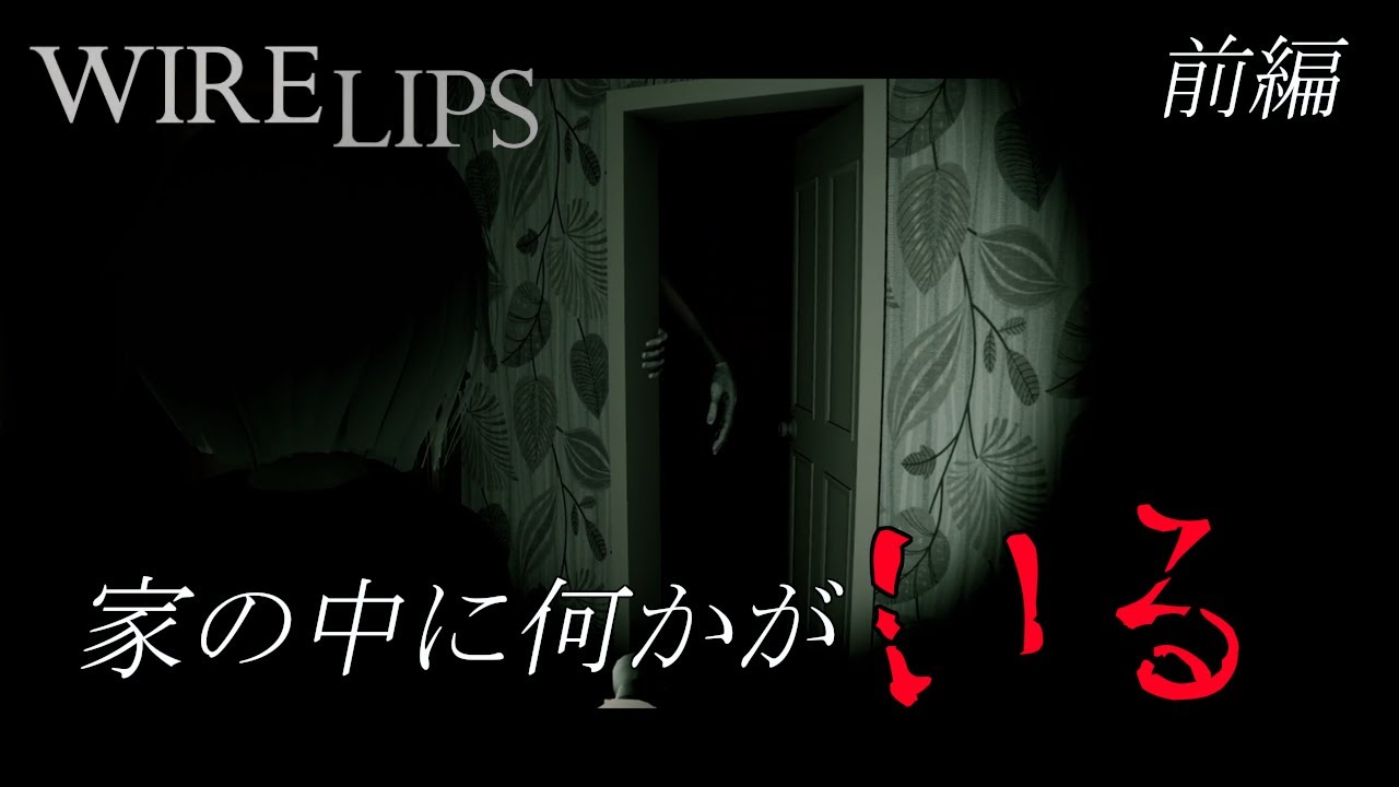 【ホラー】家の中に何かが... 自宅が舞台のP.T.風ホラーゲーム「Wire Lips」前編 
