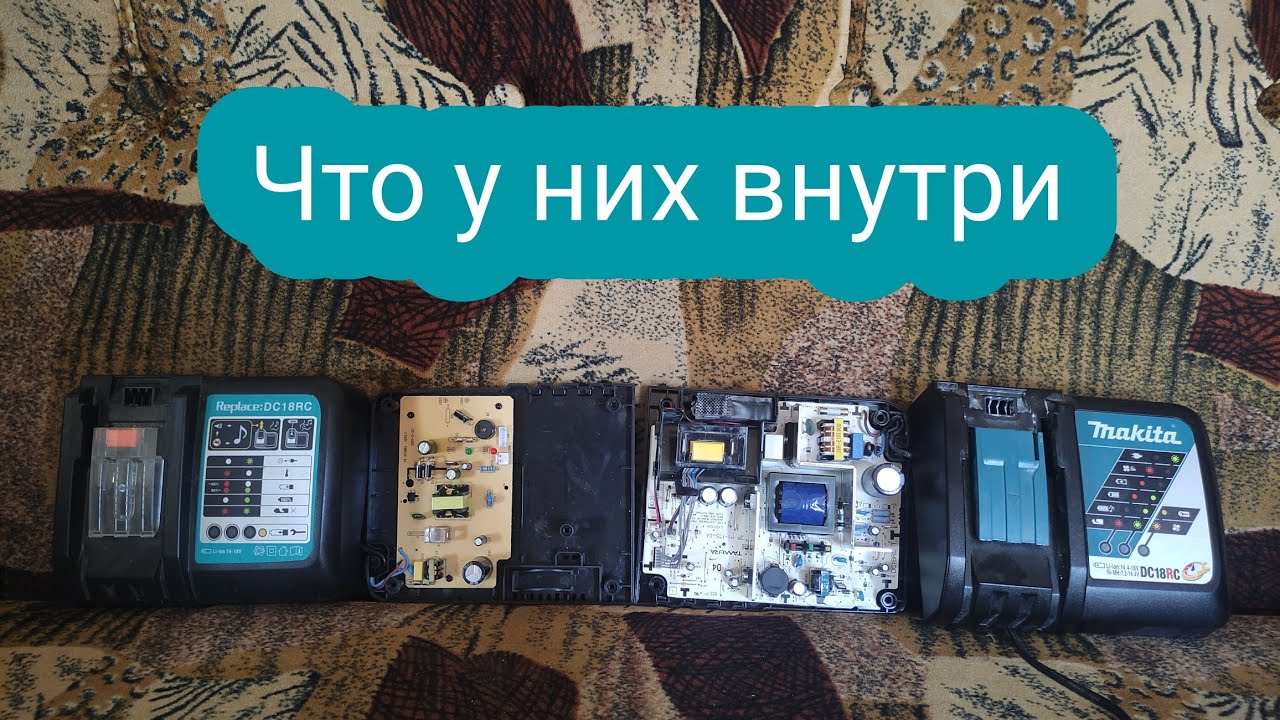 Что внутри зарядных устройств для Макита Оригинал VS Реплика с AliXpress