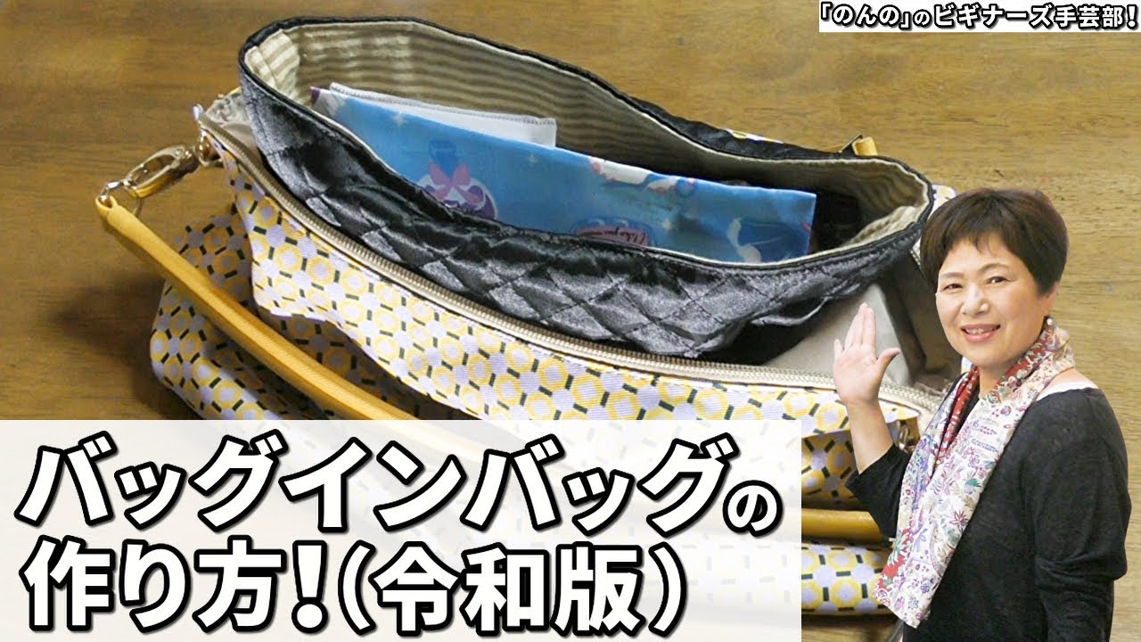 バッグインバッグの作り方！カバンの中身をスッキリ収納！
