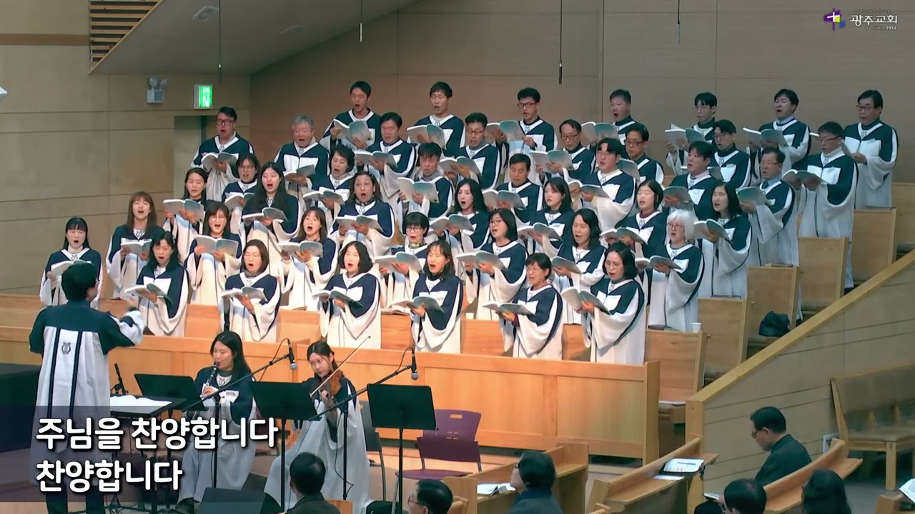 하나님의 시간, 시온찬양대, 광주감리교회, 20260208