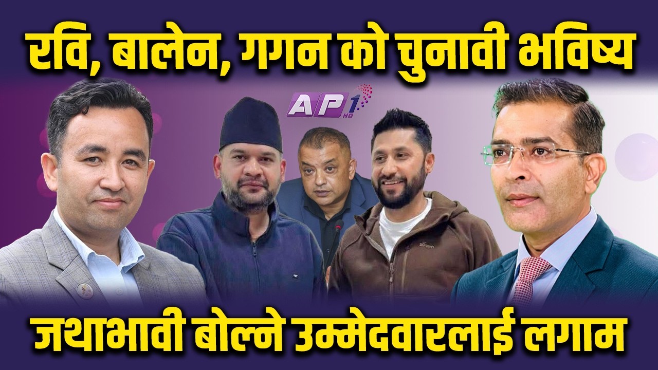 रास्वपा मिसन- सके दुईतिहाई नसके बहुमत | AP1 NIRWACHAN BAHAS | AP1HD
