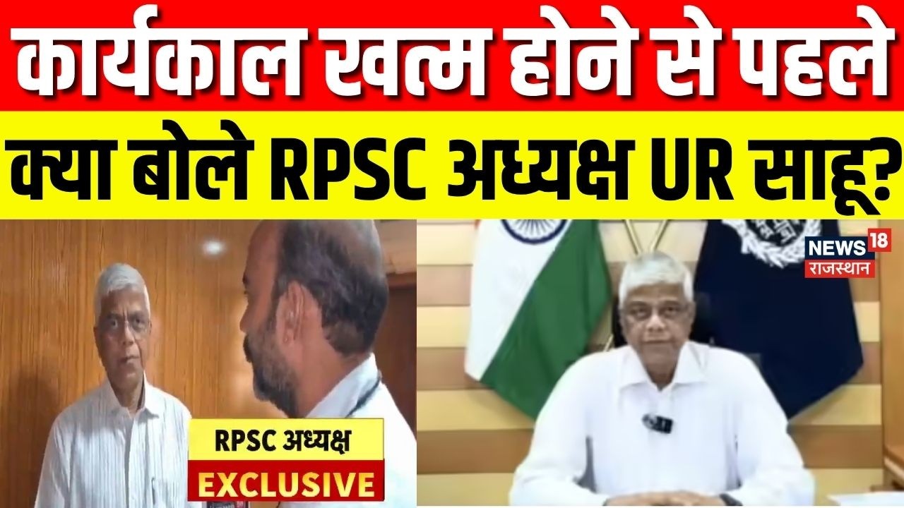 Breaking News : कार्यकाल खत्म होने से पहलेक्या बोले RPSC अध्यक्ष UR साहू? Top | Ajmer|Rajasthan News